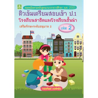 ติวเข้มเตรียมสอบเข้า ป.1 โรงเรียนสาธิต และโรงเรียนชั้นนำ เสริมทักษะระดับอนุบาล เล่ม 2 รหัส 8858710303209