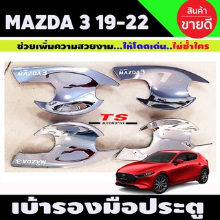 เบ้าประตู/เบ้ากันรอย/เบ้ารองมือเปิดประตู ชุบโครเมี่ยม มาสด้า3 mazda3 2019-2020 4ประตูและ5ประตูใส่ได้ (R)