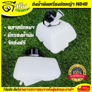 (ถังน้ำมัน NB411) ถังน้ำมัน411 ถังน้ำมันเครื่องตัดหญ้าNB411  พลาสติกหนา พร้อมกรองน้ำมัน คุณภาพดี Byดีจริงการเกษตร