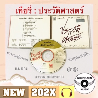 CD เพลง เทียรี่ เมฆวัฒนา อัลบั้ม รวมฮิต ประวัติศาสตร์ มือ 2 สภาพดี ปั๊ม AMIGO โค้ด AGCD-964 (ปี 2543)