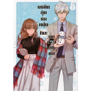 บริษัทลุ้นรักหนุ่มหิมะกับสาวสุดคูล เล่ม 1