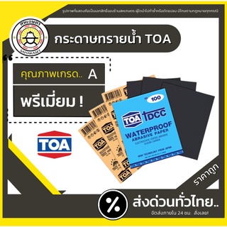 ส่งด่วน กระดาษทรายน้ำ TOA (ครบทุกเบอร์) กระดาษทรายขัดน้ำ