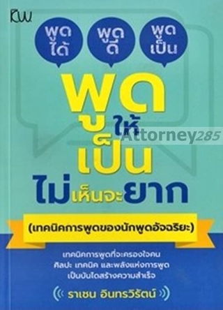 พูดให้เป็นไม่เห็นจะยาก (เทคนิคการพูดของนักพูดอัจฉริยะ)