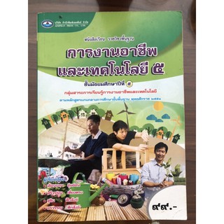 (ราคาปก 99.-) การงานและเทคโนโลยีม.4 หนังสือ หนังสือเรียน หนังสือการงานอาชีพและเทคโนโลยี หนังสือเรียนมือสอง หนังสือสภาพดี