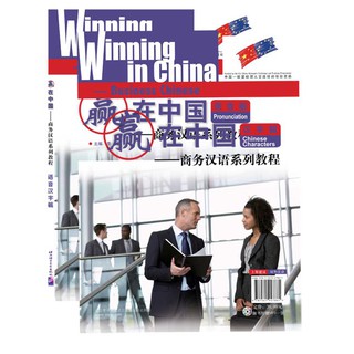 แบบเรียนภาษาจีนธุรกิจ Winning in China (การออกเสียงและตัวอักษรจีน)+CD 赢在中国;语音汉字篇 (附光盘1张) Winning in China-Business Chine