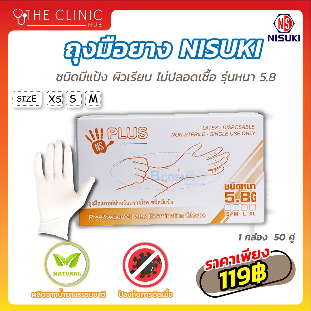 [ 1 กล่อง 50 คู่ ] ถุงมือตรวจโรค มีแป้ง NISUKI ชนิดมีแป้ง ปลอดเชื้อ ผิวเรียบ ชนิดหนา 5.8G วัตถุดิบผลิตจากน้ำยางธรรมชาติ