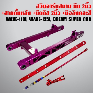 สวิงอาร์ม สวิงอาร์มยืด110i(เจาะลาย)สีม่วงยืด2นิ้ว WAVE110i+สายดั้มหลังยืด2นิ้วแดง+ยึดดิส ยืด2นิ้วแดง+มือลิงแดง/หมุดคละสี