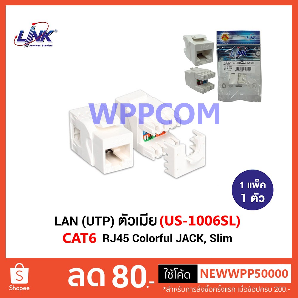 Jack RJ45 CAT6 LINK รุ่น US-1006SL White / US-1006A Color Changeable หัวเต้ารับตัวเมีย CAT6