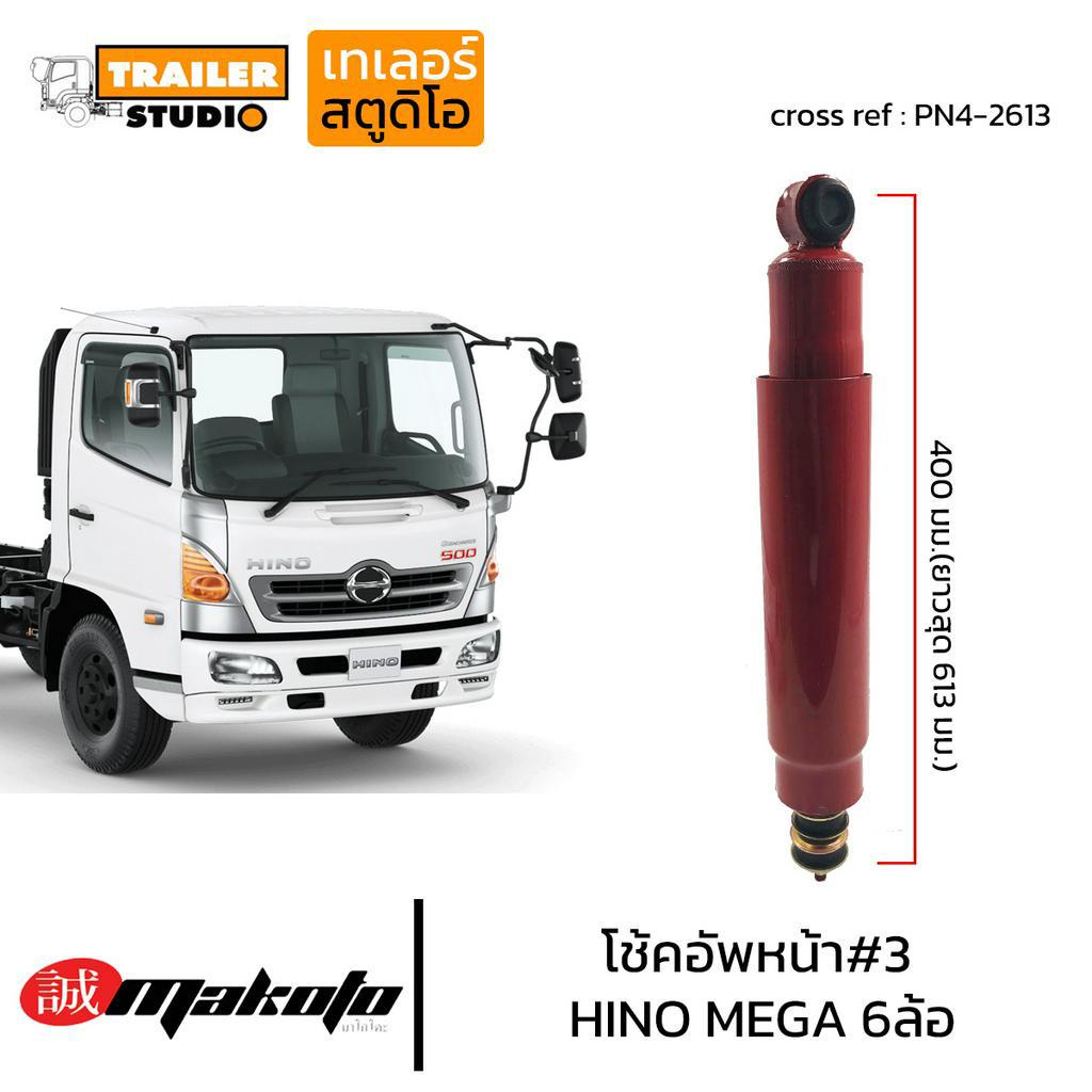 โช้คอัพหลัง ISUZU NPR6ล้อ เบอร์4 โช๊คอัพหน้า ฮีโน่ 6ล้อ-10ล้อ MEGA FL FG FM MAKOTO เมก้า โช๊คอัพสิบล้อ โช้ครถบรรทุก