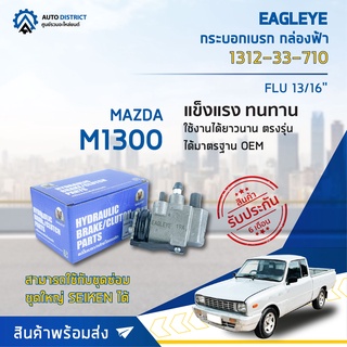 🚘 EAGLEYE กระบอกเบรก กล่องฟ้า 1312-33-710 MAZDA M1300 FLU 13/16 จำนวน 1 ลูก 🚘