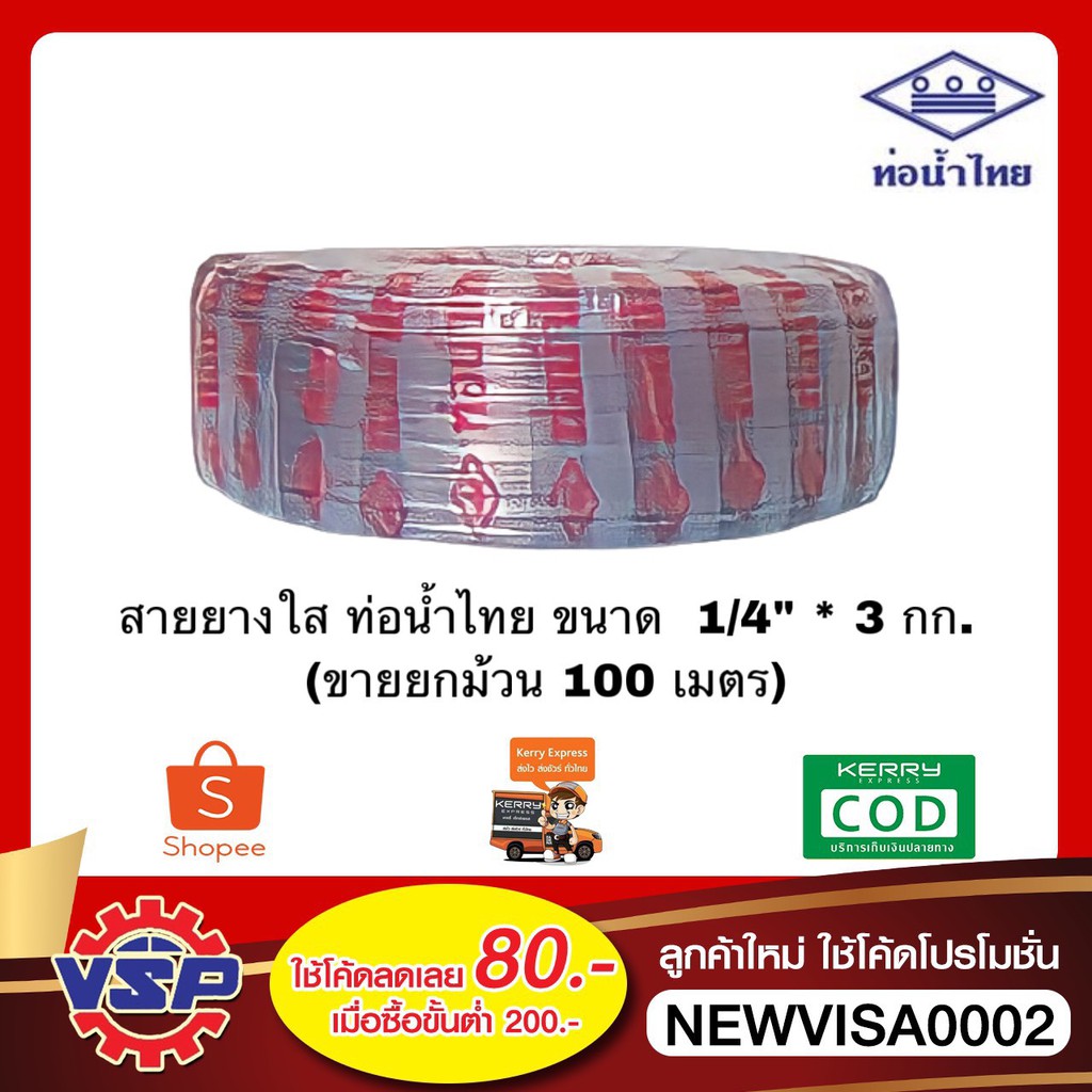 ท่อน้ำไทย สายยางใส สายยางรดน้ำ สายยางระดับน้ำ ขนาด 1/4'' 2 หุน * 3 กก. ขายยกม้วน 100 เมตร