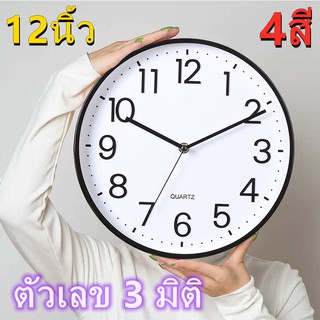 ⚡️ส่งไวจากไทย⚡️ นาฬิกาแขวน 12 นิ้ว นาฬิกาฝาผนัง นาฬิกาติดผนัง ข็มเดินเรียบ ไร้เสียง ประหยัดถ่าน ระบบ QUARTZ