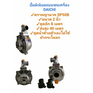 ปั๊มมิเนียมเพลาลอย ปั๊มหอยโข่ง แบบชนเครื่อง DAICHI ตราพญานาค รุ่น SP50B ขนาด 2 นิ้ว (01-0281)