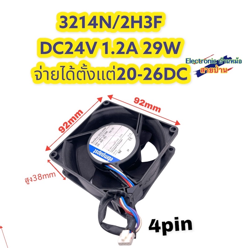 พัดลม ebmpapst 3214 J/2H3F DC24V 1.2A 92x92x38mm (3.5นิ้ว) แดงขาว+ น้ำเงินม่วง-DF10070