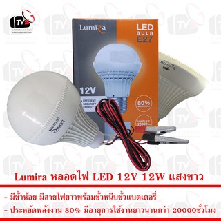 Lumira หลอดไฟ LED 12V 12W แสงขาว มีขั้วหนีบ