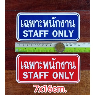 สติ๊กเกอร์คำเตือน เฉพาะพนักงาน staff only 7x16cm.