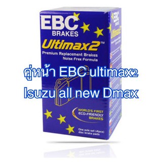 ผ้าเบรคคู่หน้า EBC ultimax2  Isuzu all new Dmax