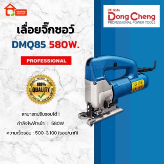 Dongcheng เลื่อยจิ๊กซอว์ สามารถปรับรอบช้า-เร็วได้ ! 580W. รุ่น DMQ85 (DCดีจริง)