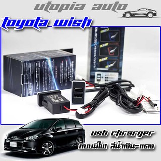 ช่องเสียบUSBในรถ ช่องต่อ USB 2 ช่อง ตรงรุ่น Toyota WISH แบบมีไฟ