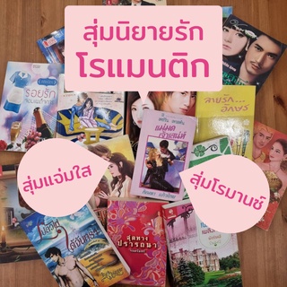 แหล่งขายและราคา(พร้อมส่ง+ส่งไว) นิยายรักมือสอง นิยายแจ่มใส นิยายโรมานซ์ (ทางร้านหยิบสุ่ม ไม่สามารถเลือกแนวได้)อาจถูกใจคุณ