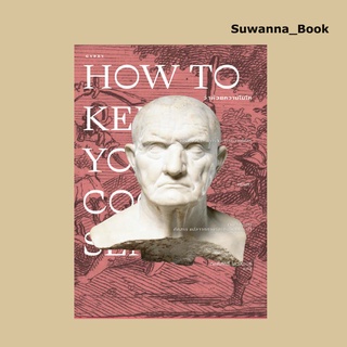 หนังสือ How to Keep Your Cool ว่าด้วยความโมโห (ปกอ่อน)