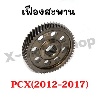 เฟืองสะพาน PCX ใส่ได้ตั้งแต่ (2012-2017) มี 51ฟัน 52ฟัน สินค้าคุณภาพ สั่งตรงจากโรงงานผลิต ราคาถูก