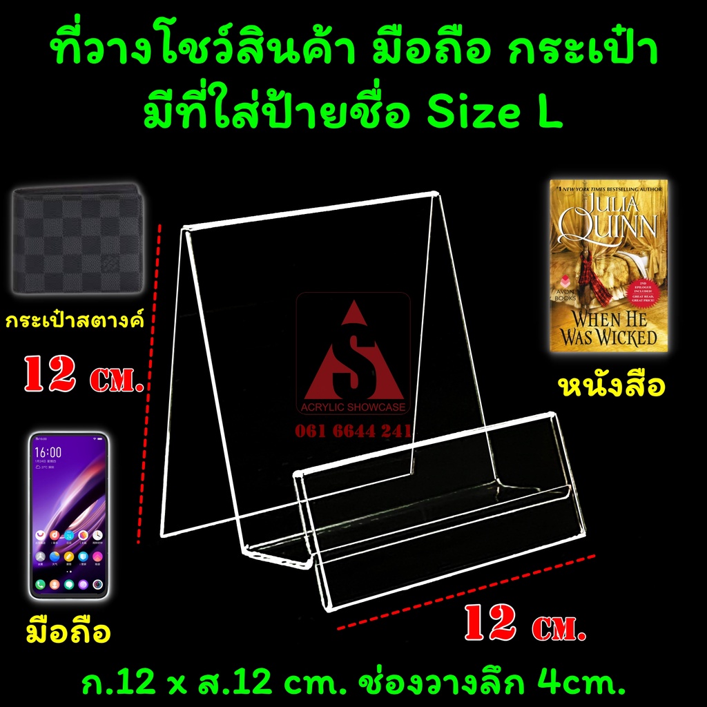 [ส่งฟรี]ที่วางโชว์กระเป๋า อะคริลิคใส วางโทรศัพท์ สแตนด์สำหรับโชว์สินค้า แบบมีป้าย Size L - รูปที่ 2