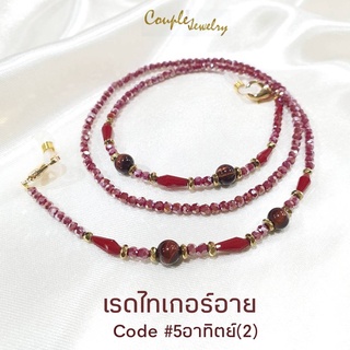 [ใส่โค้ด DETSEP199 ลด 50.-] สายคล้องแมสคริสตัลประดับหินเรดไทเกอร์อาย#5(2)