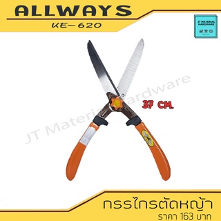 ALLWAYS กรรไกรตัดหญ้า ด้ามจับสีส้ม ขนาด 18" รุ่น KE-620 By JT