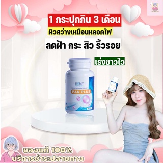 แท้ มีบัตรตัวแทนวิตามินผิวขาว หมอแพนเค้ก แพนพลัส Pan Plus วิตามินสูตรตรงจากคลีนิคเรื่องผิว เห็นผลจริงรีวิวแน่นมา