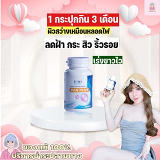 แท้ มีบัตรตัวแทนวิตามินผิวขาว หมอแพนเค้ก แพนพลัส Pan Plus วิตามินสูตรตรงจากคลีนิคเรื่องผิว เห็นผลจริงรีวิวแน่นมา