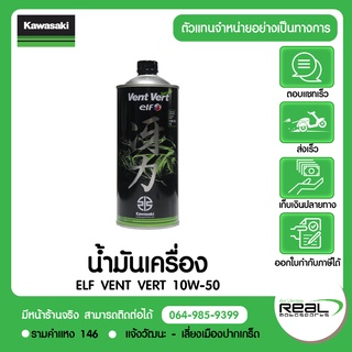 น้ำมันเครื่อง KAWASAKI ELF 10W50 VENT VERT โดยเรียลโมโตสปอร์ต