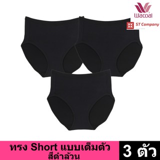 Wacoal Panty กางเกงใน ทรงเต็มตัว ขอบเรียบ สีดำ (3 ตัว) กางเกงในผู้หญิง ผู้หญิง วาโก้ เต็มตัว รุ่น WU4M01