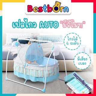 Bestbornbaby เปลไกว AUTO มีรีโมทควบคุมระยะไกล 5 เมตร จังหวะการไกว 6 ระดับ พร้อมเสียงเพลง เสียงธรรมชาติขับกล่อม