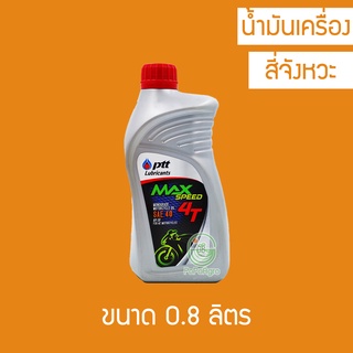 น้ำมันเครื่อง PTT Max Speed 4T SAE-40 0.8 ลิตร