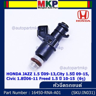 (ราคา/1ชิ้น) หัวฉีดใหม่ HONDA JAZZ 1.5 ปี09-13,City 1.5ปี 09-15,Civic 1.8ปี06-11 Freed 1.5 ปี 10-15 6รู รหัส ราคา/1 ชิ้น