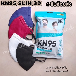 หน้ากาก KN95 SLIM 3D พร้อมส่ง