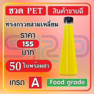 ขวด PET ทรงกรวยสามเหลี่ยม บรรจุภัณฑ์ ขวดน้ำหวาน และน้ำผลไม้