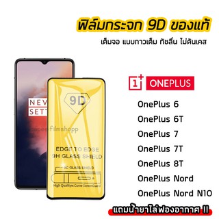 ฟิล์มกระจกนิรภัย OnePlus ฟิล์มกระจก เต็มจอเต็มกาว 9D รุ่น OnePlusNord OnePlus6 OnePlus6T OnePlus7 OnePlus7T OnePlus8T