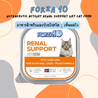 พร้อมส่ง 🐱อาหารเปียกแมวโรคไต Forza10 Nutraceutic ActiWet Renal Support Wet Cat Food 100g x Petsister