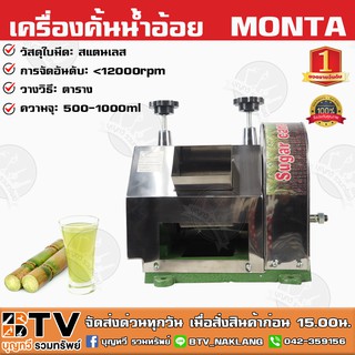 เครื่องคั้นน้ำอ้อย MONTA รุ่น SY250A (เฉพาะเครื่อง) Sugar Cane Machine SY-250 เครื่องบีบน้ำอ้อย ใช้ได้ทั้งเครื่อ