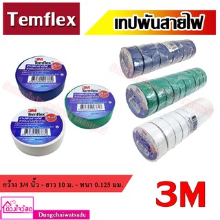 เทปพันสายไฟ 3M /EVE /THAI-KK /Scotch สำหรับงานไฟฟ้าทั่วไป (จำนวน 10 ม้วน/ราคายกแถว)