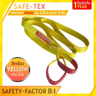 SAFE-TEX สายพานยกของ 3 ตัน (เซฟตี้ 8:1) สลิงแบนโพลีเอสเตอร์ กว้าง 3นิ้ว สายยกแบน สลิงอ่อนชนิดแบน มีห่วงหัว-ท้าย