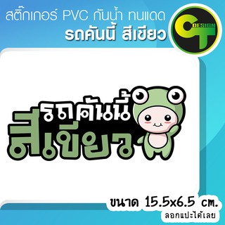 สติ๊กเกอร์ติดรถ แต่งรถ รถคันนี้สีเขียว สติ๊กเกอร์แต่ง  #sticker #สติ๊กเกอร์