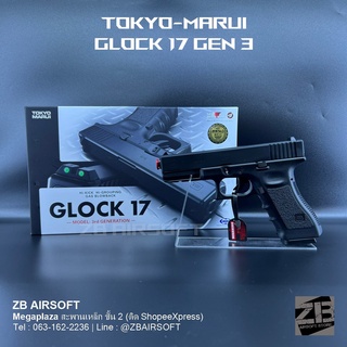 ของเล่น Tokyo-Marui | Glock 17 Gen 3  อัดแกส ระบบโบลว์แบล็ค