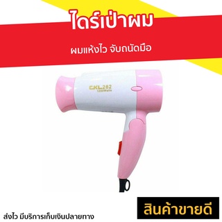 ไดร์เป่าผม CKL-282 ผมแห้งไว จับถนัดมือ - ไดรฟ์เป่าผม ไดร์เป่าผมมินิ ไดร์เป่าผมพกพา เครื่องเป่าผม ไดเป่าผม ไดเป่าผมพับได้