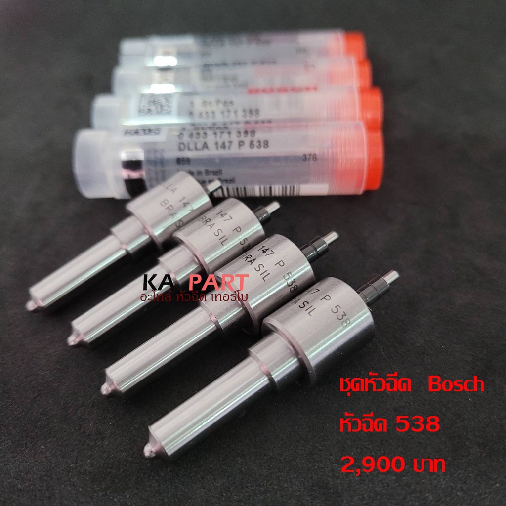 ปลายหัวฉีด  เบอร์ 538  Bosch  พร้อม เข็มดำ ประกันทุกกรณี 3 เดือน