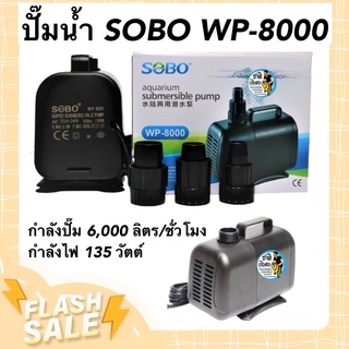 ปั๊มน้ำ SOBO WP-8000 กำลังปั๊ม 6,000 ลิตร/ชั่วโมง กำลังไฟ 135 วัตต์