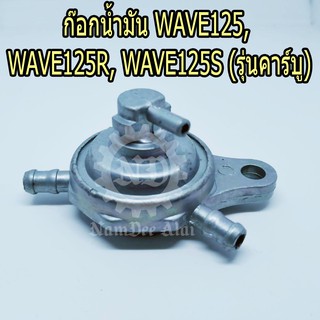 ก๊อกน้ำมัน WAVE125, WAVE125R, WAVE125S (รุ่นคาร์บู) ยี่ห้อ MAG