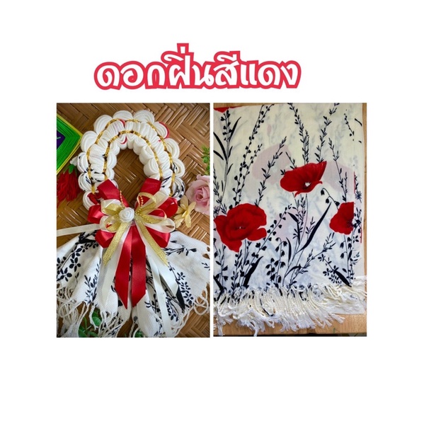 มาลัยผ้าคลุมไหล่ที่ระลึกงานต่างๆ พร้อมส่ง แถมการ์ดตามช่วงเทศกาล